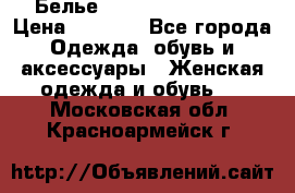 Белье Agent Provocateur › Цена ­ 3 000 - Все города Одежда, обувь и аксессуары » Женская одежда и обувь   . Московская обл.,Красноармейск г.